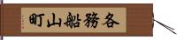 各務船山町 Hand Scroll