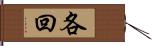 各回 Hand Scroll