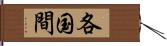 各国間 Hand Scroll