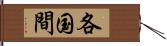 各国間 Hand Scroll