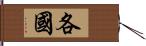 各国 Hand Scroll