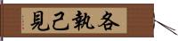 各執己見 Hand Scroll