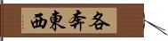 各奔東西 Hand Scroll