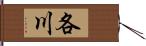 各川 Hand Scroll