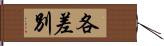 各差別 Hand Scroll