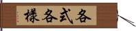 各式各樣 Hand Scroll