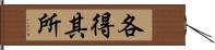 各得其所 Hand Scroll