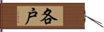 各戸 Hand Scroll