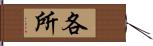 各所 Hand Scroll