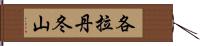 各拉丹冬山 Hand Scroll