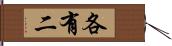 各有二 Hand Scroll