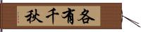 各有千秋 Hand Scroll