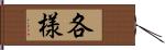 各様 Hand Scroll