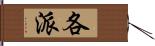 各派 Hand Scroll