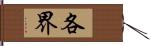 各界 Hand Scroll