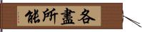 各盡所能 Hand Scroll