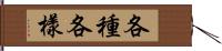 各種各樣 Hand Scroll