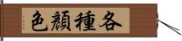 各種顏色 Hand Scroll