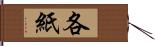 各紙 Hand Scroll