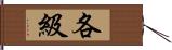 各級 Hand Scroll