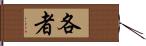 各者 Hand Scroll