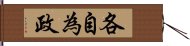 各自為政 Hand Scroll