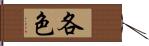 各色 Hand Scroll