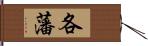 各藩 Hand Scroll