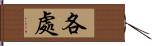 各處 Hand Scroll