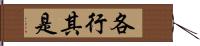 各行其是 Hand Scroll