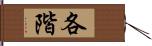 各階 Hand Scroll