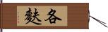 各麩 Hand Scroll