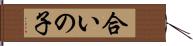 合いの子 Hand Scroll