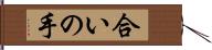 合いの手 Hand Scroll