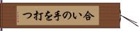 合いの手を打つ Hand Scroll