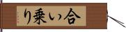 合い乗り Hand Scroll