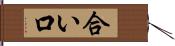 合い口 Hand Scroll