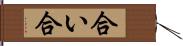 合い Hand Scroll