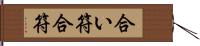 合い符 Hand Scroll