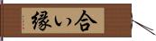 合い縁 Hand Scroll