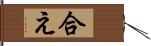 合え Hand Scroll