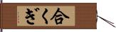 合くぎ Hand Scroll