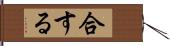 合する Hand Scroll