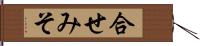 合せみそ Hand Scroll