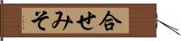 合せみそ Hand Scroll