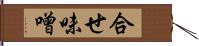 合せ味噌 Hand Scroll