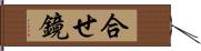 合せ鏡 Hand Scroll