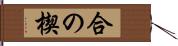 合の楔 Hand Scroll