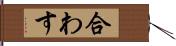 合わす Hand Scroll