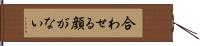 合わせる顔がない Hand Scroll